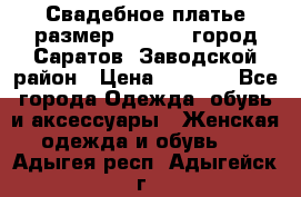 Свадебное платье размер 48- 50.  город Саратов  Заводской район › Цена ­ 8 700 - Все города Одежда, обувь и аксессуары » Женская одежда и обувь   . Адыгея респ.,Адыгейск г.